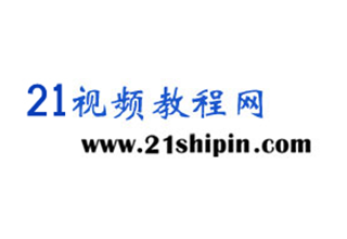 21視頻教程網(wǎng)