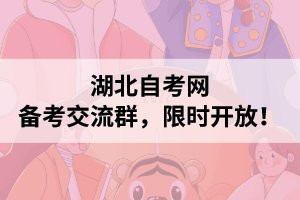 湖北自考|備考交流群，限時開放！