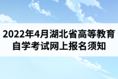 2022年4月湖北省高等教育自學(xué)考試網(wǎng)上報名須知