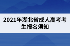 2021年湖北省成人高考考生報名須知