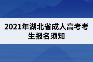 2021年湖北省成人高考考生報名須知
