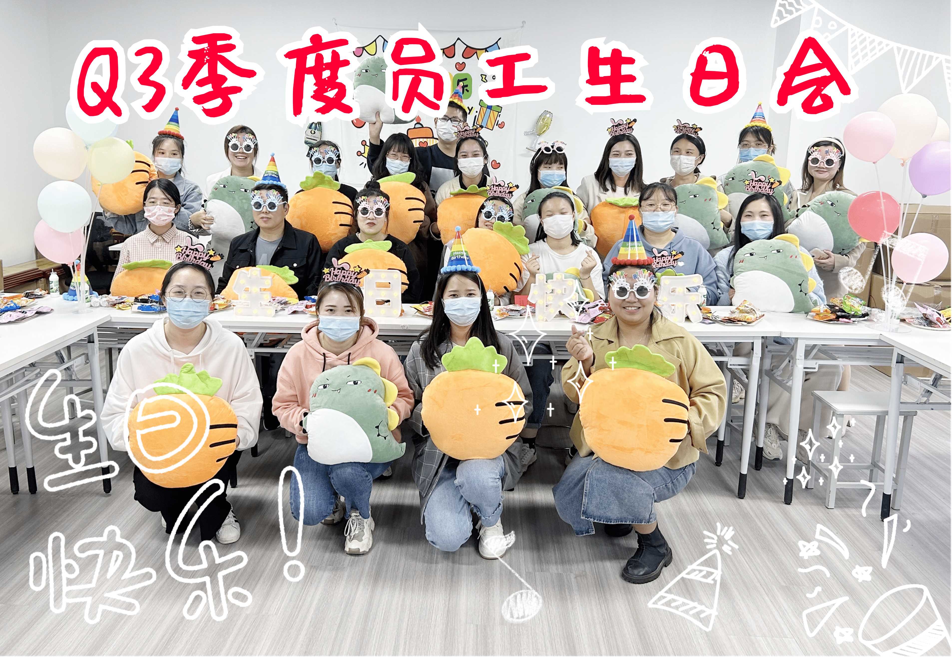 愛與秋光同在，Q3季度生日會(huì)如期而至，開心不請自來！