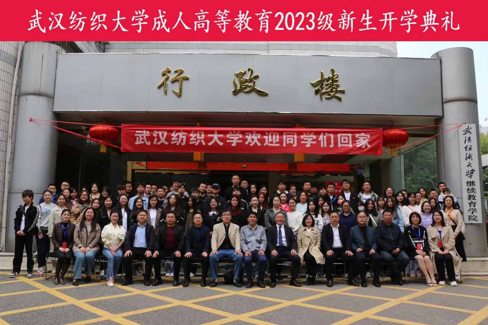 <b>武漢紡織大學(xué)成人高等教育2023級新生開學(xué)典禮—隆重舉行！</b>
