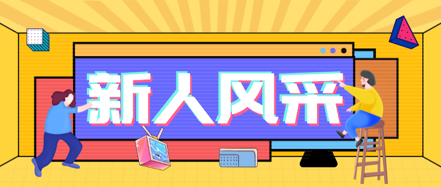 <b>2023第一季度新人培訓·凝“新”聚力，共創(chuàng)未來</b>