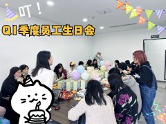 Q1季度求學問校員工生日會——溫暖關懷點亮員工心間