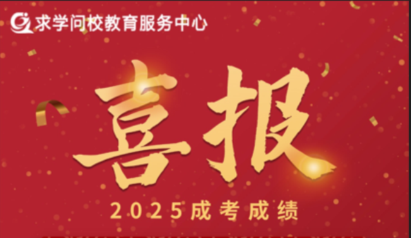 熱烈祝賀求學(xué)問(wèn)校站點(diǎn)學(xué)員在2025年成人高考中高分通過(guò)！