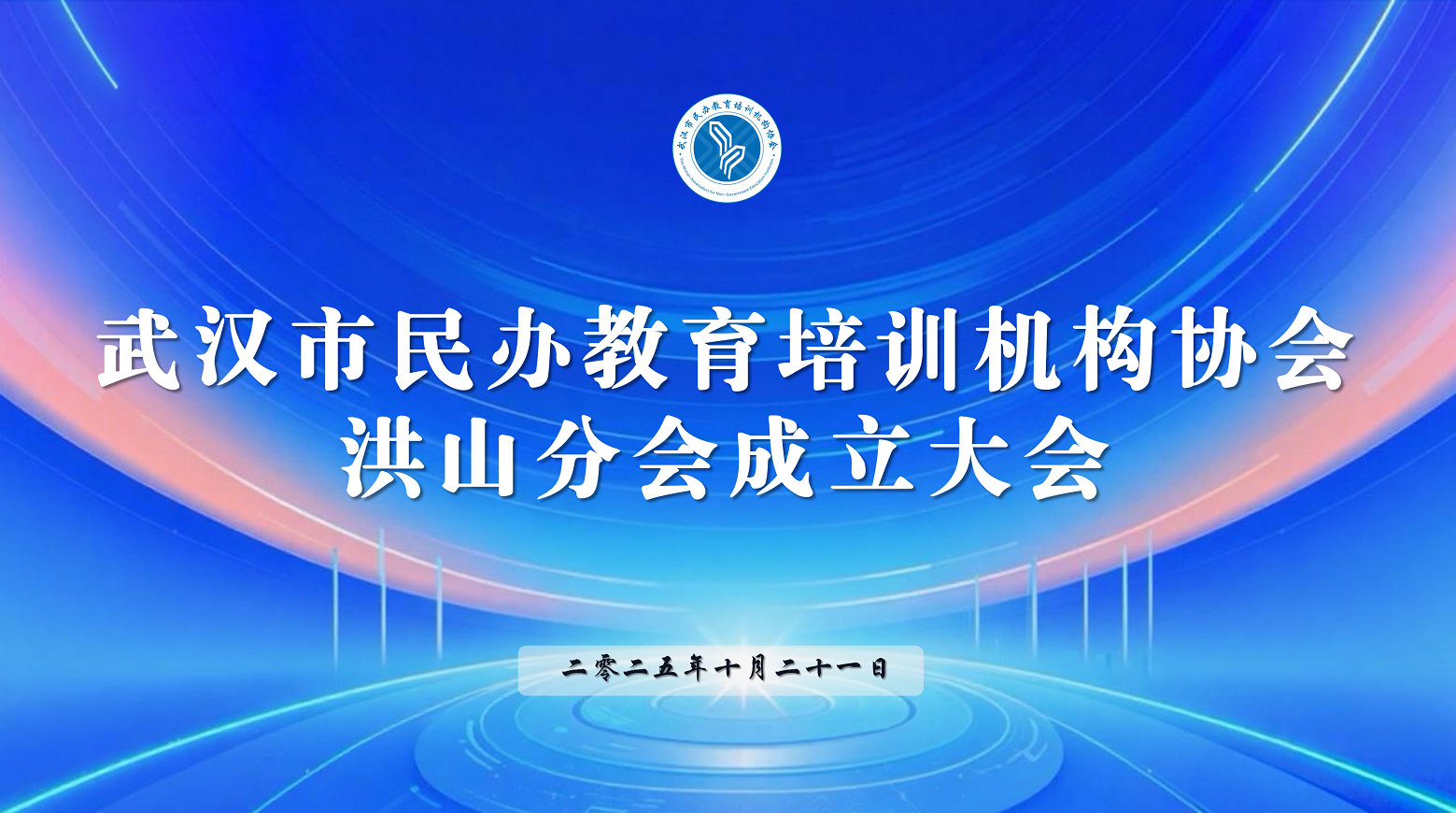求學(xué)問(wèn)校榮任武漢市民辦教育培訓(xùn)機(jī)構(gòu)協(xié)會(huì)洪山分會(huì)首屆會(huì)員單位